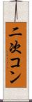 二次コン Scroll