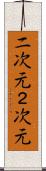 二次元 Scroll