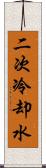 二次冷却水 Scroll