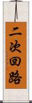 二次回路 Scroll