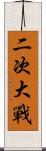 二次大戰 Scroll