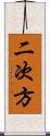 二次方 Scroll