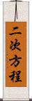 二次方程 Scroll