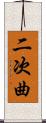 二次曲 Scroll