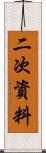 二次資料 Scroll