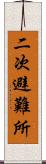 二次避難所 Scroll