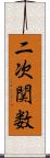 二次関数 Scroll