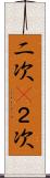 二次(P) Scroll