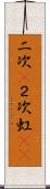 二次(P) Scroll