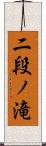 二段ノ滝 Scroll