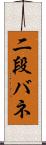 二段バネ Scroll