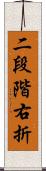 二段階右折 Scroll