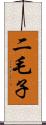 二毛子 Scroll