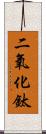 二氧化鈦 Scroll