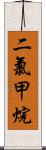 二氯甲烷 Scroll