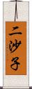 二沙子 Scroll