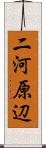 二河原辺 Scroll