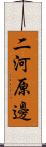 二河原邊 Scroll