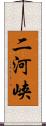 二河峡 Scroll