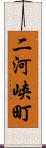 二河峡町 Scroll