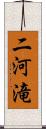 二河滝 Scroll