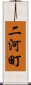 二河町 Scroll