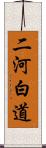 二河白道 Scroll