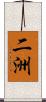 二洲 Scroll