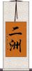 二洲 Scroll