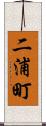 二浦町 Scroll