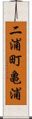 二浦町亀浦 Scroll