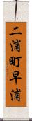 二浦町早浦 Scroll