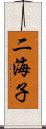 二海子 Scroll