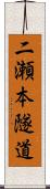 二瀬本隧道 Scroll