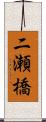 二瀬橋 Scroll