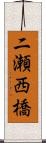 二瀬西橋 Scroll