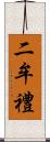 二牟禮 Scroll
