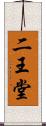 二王堂 Scroll