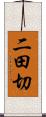 二田切 Scroll