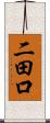 二田口 Scroll