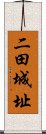 二田城址 Scroll