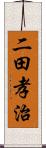 二田孝治 Scroll