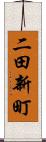 二田新町 Scroll