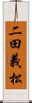 二田義松 Scroll
