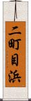 二町目浜 Scroll