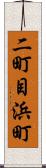 二町目浜町 Scroll