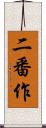 二番作 Scroll