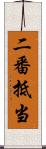 二番抵当 Scroll