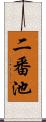 二番池 Scroll