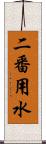 二番用水 Scroll